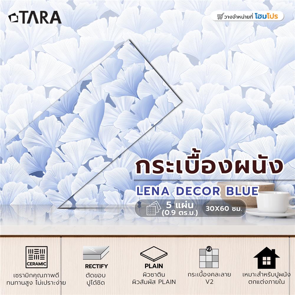 กระเบื้องผนัง 30x60 ซม. TARA เลน่า กลาง บลู 0.9 ตร.ม.