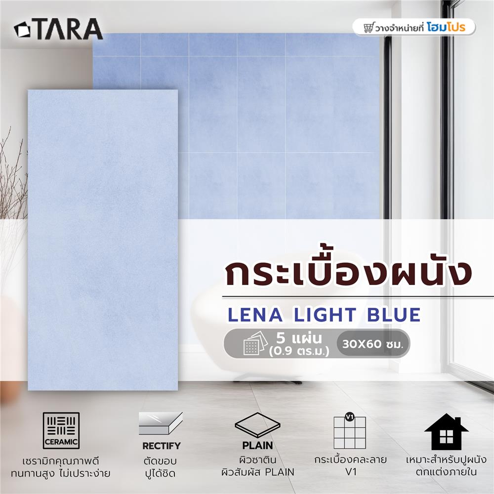 กระเบื้องผนัง 30x60 ซม. TARA เลน่า ไลท์บลู 0.9 ตร.ม.