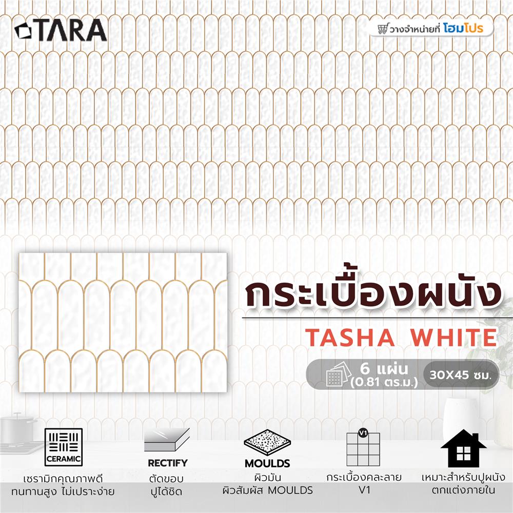 กระเบื้องผนัง 30x45 ซม. TARA ทัชชา ไวท์ 0.81 ตร.ม.