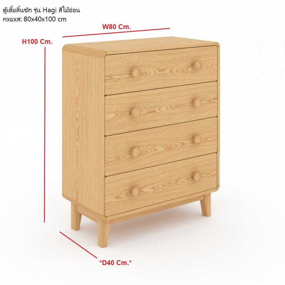 ตู้ลิ้นชัก 4 ลิ้นชัก SB FURNITURE HAGI 19218457 80 ซม. สีไม้อ่อน