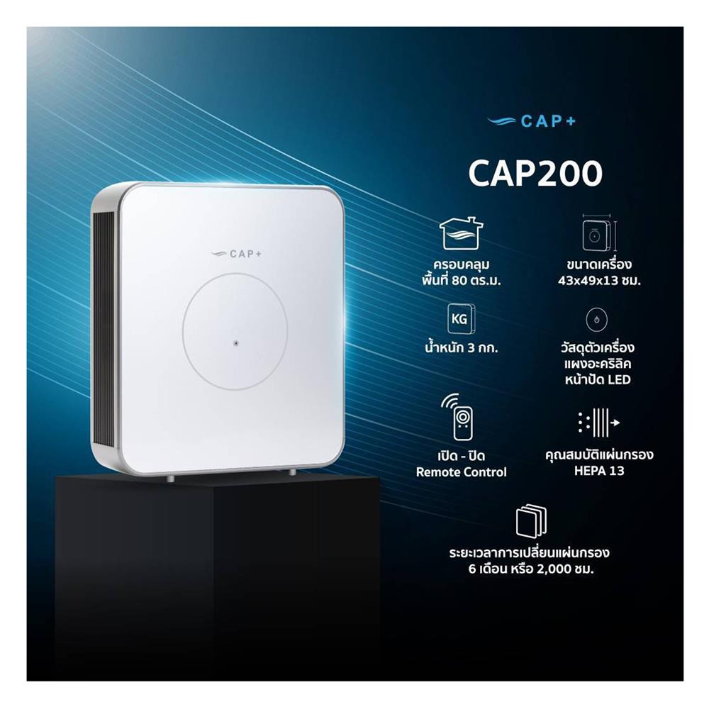 เครื่องเติมอากาศ CAPPLUS CAP200 80 ตารางเมตร