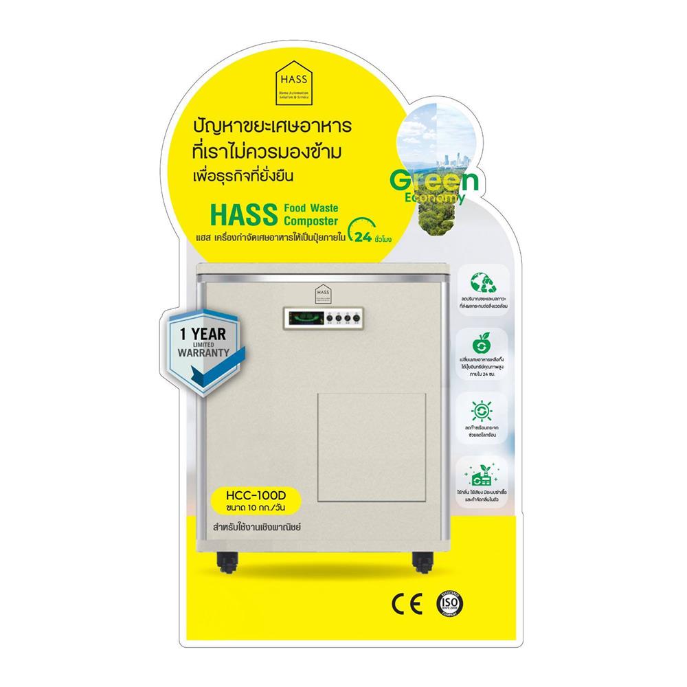 เครื่องย่อยเศษอาหาร HASS HCC-100D 10 กก./วัน