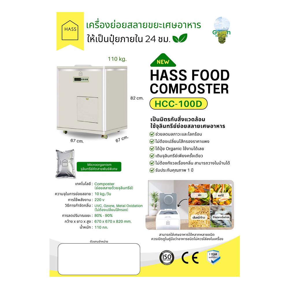 เครื่องย่อยเศษอาหาร HASS HCC-100D 10 กก./วัน