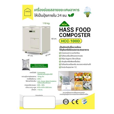 เครื่องย่อยเศษอาหาร HASS HCC-100D 10 กก./วัน_3