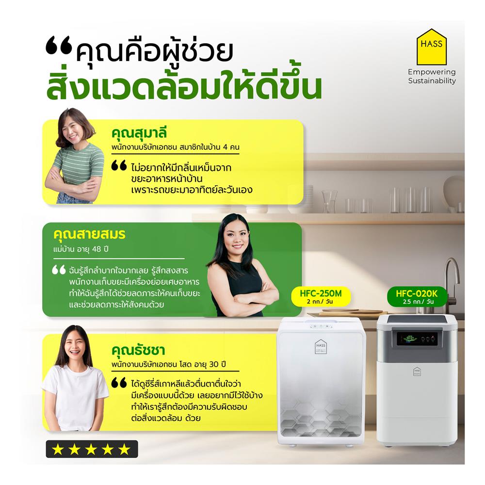 เครื่องย่อยเศษอาหาร HASS HFC-020K 2.5 กก./วัน