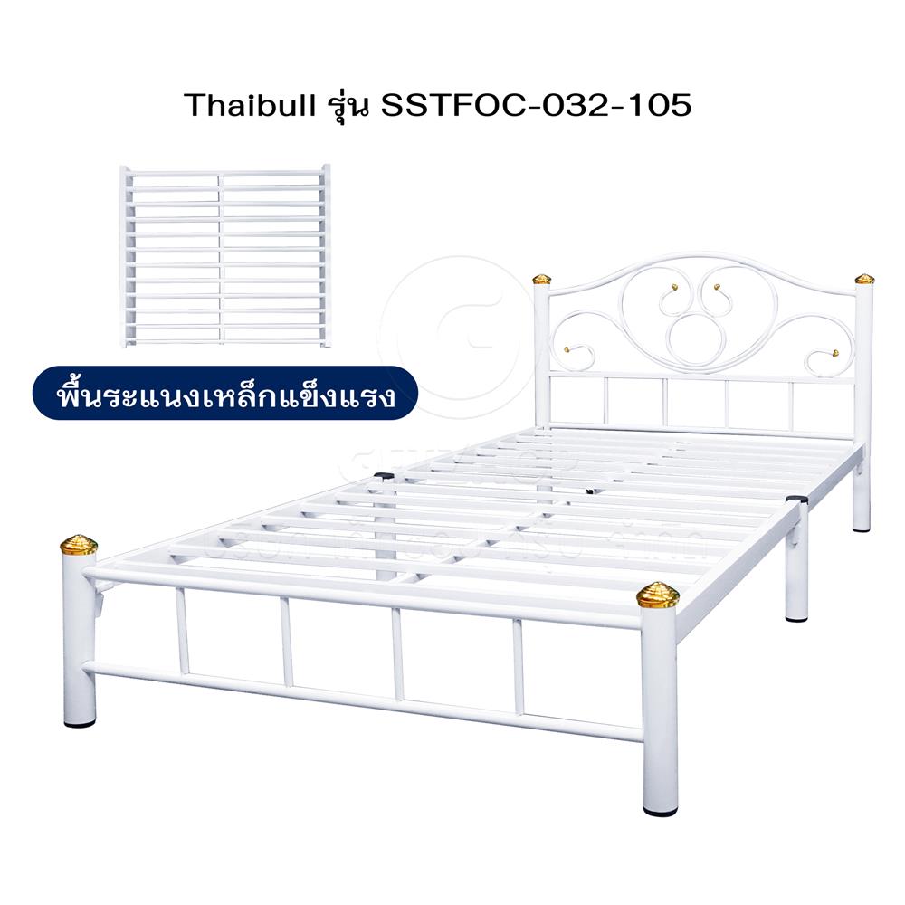 เตียงเหล็ก 3.5 ฟุต THAIBULL SSTFOC-032-105 สีขาว