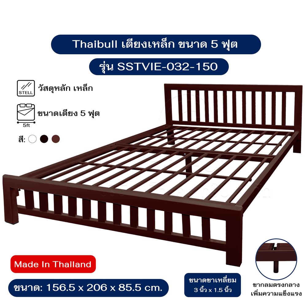 เตียงเหล็ก 5 ฟุต THAIBULL SSTVIE-032-150 สีน้ำตาล
