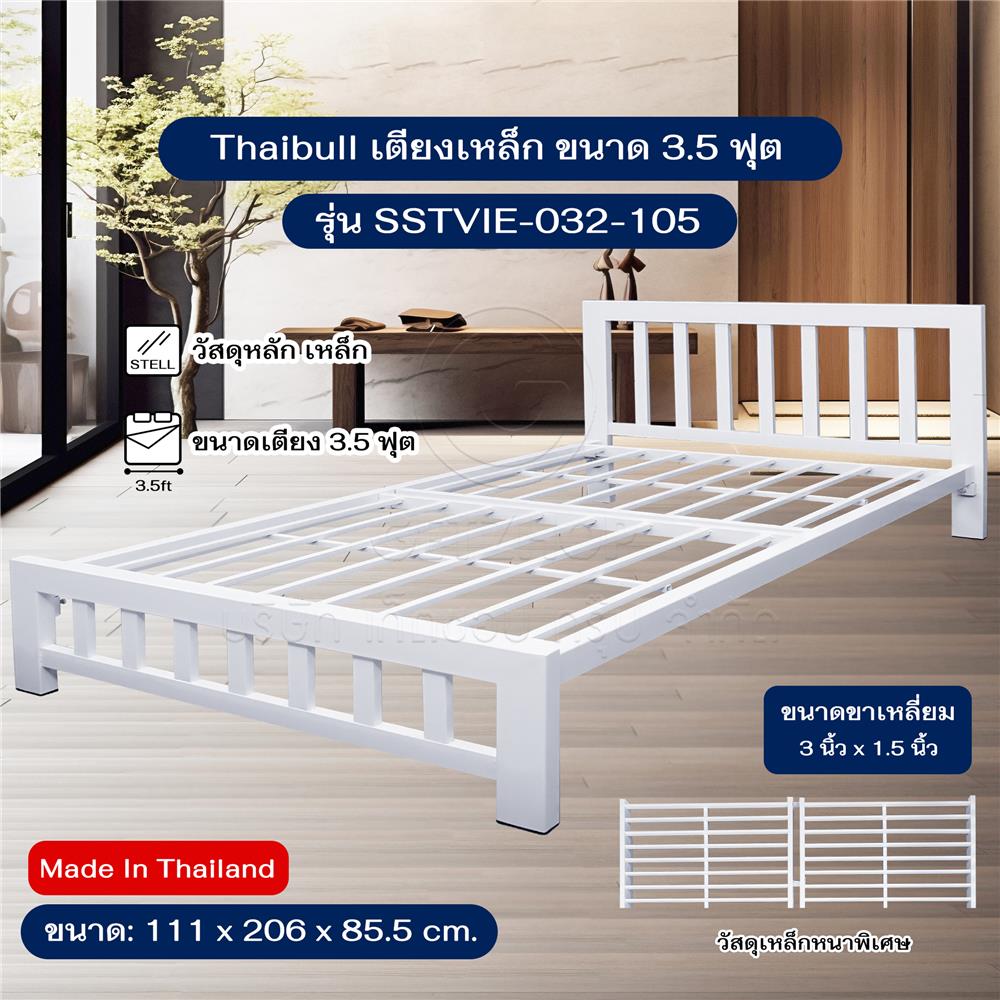 เตียงเหล็ก 3.5 ฟุต THAIBULL SSTVIE-032-105 สีขาว