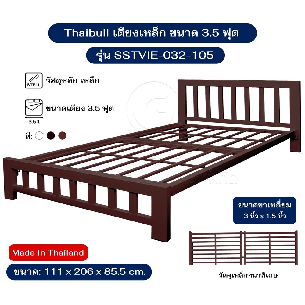 เตียงเหล็ก 3.5 ฟุต THAIBULL SSTVIE-032-105 สีน้ำตาล