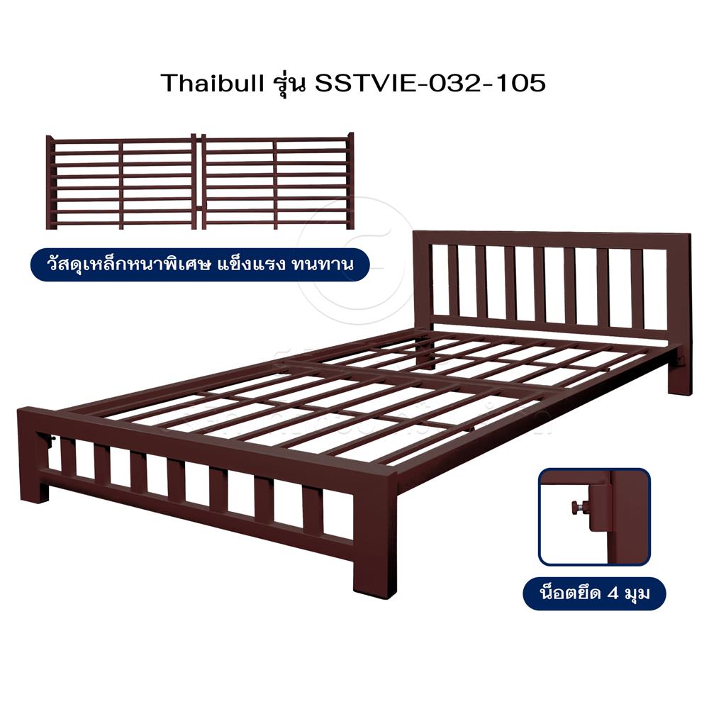 เตียงเหล็ก 3.5 ฟุต THAIBULL SSTVIE-032-105 สีน้ำตาล