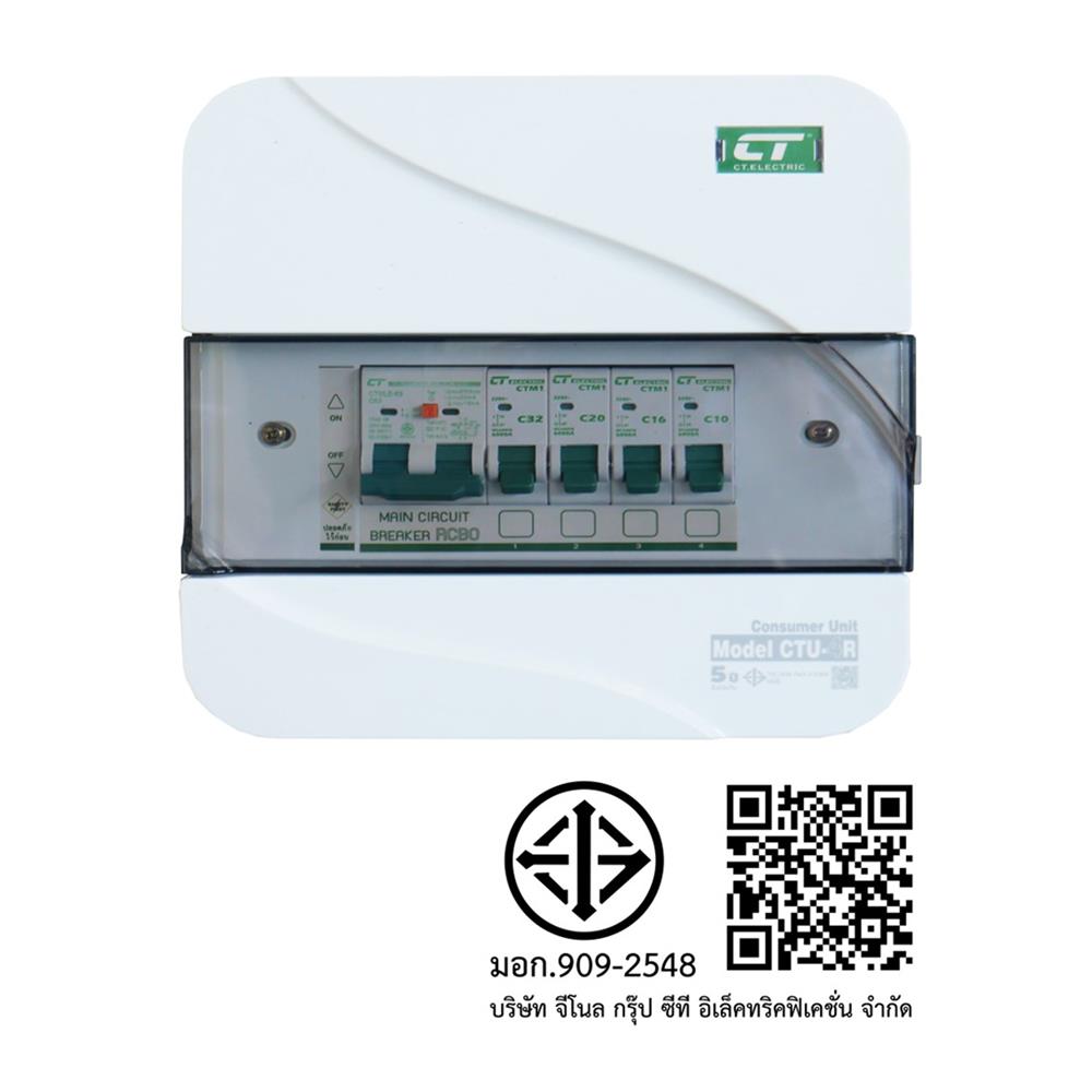 ชุดตู้คอนซูมเมอร์ยูนิต CTU-4 ช่อง เมนกันดูด RCBO 63 แอมป์ CT ELECTRIC