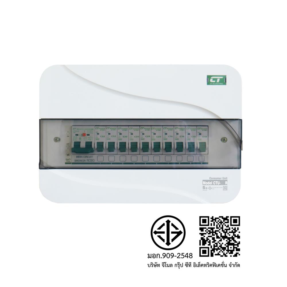 ชุดตู้คอนซูมเมอร์ยูนิต CTU-10 ช่อง เมนกันดูด RCBO 63 แอมป์ CT ELECTRIC