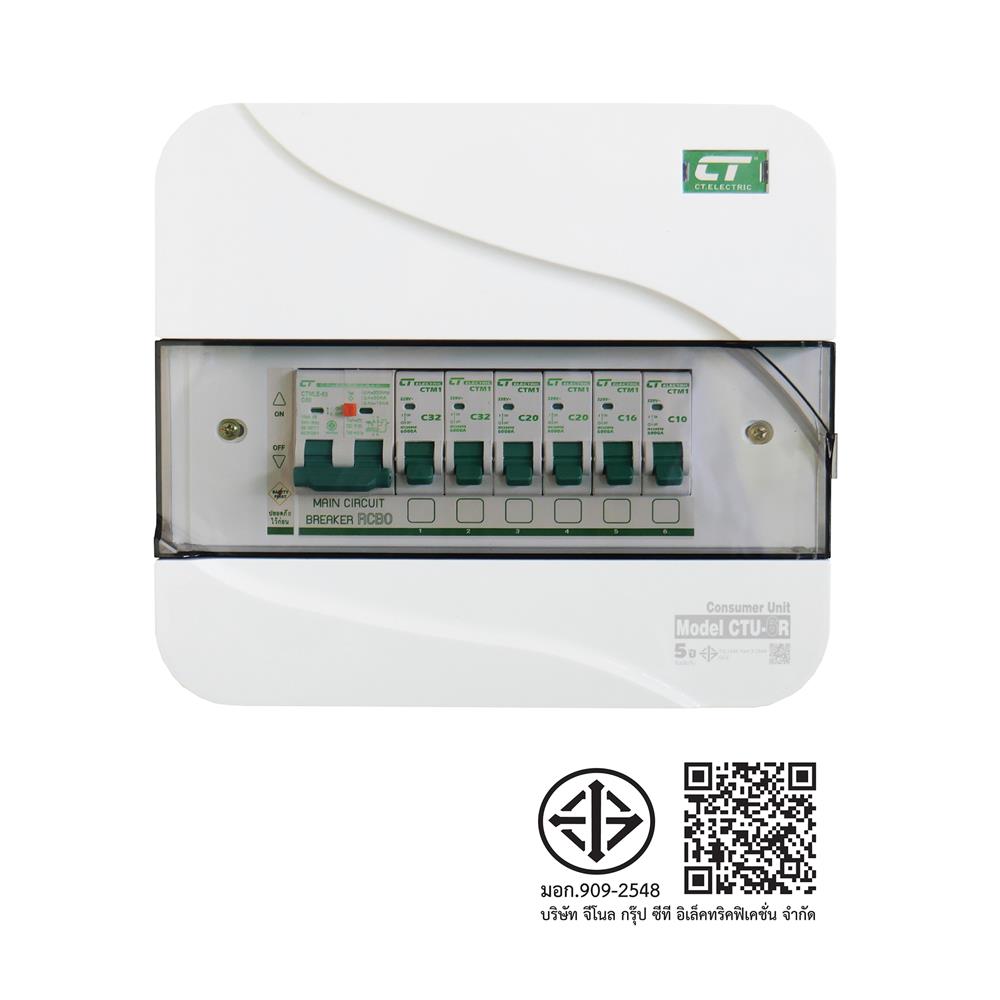 ชุดตู้คอนซูมเมอร์ยูนิต CTU-6 ช่อง เมนกันดูด RCBO 50 แอมป์ CT ELECTRIC