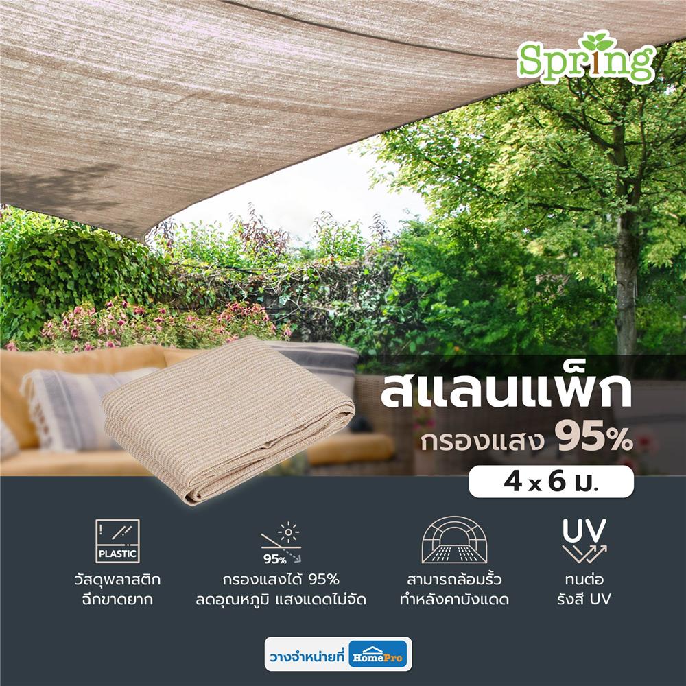 สแลนกรองแสง 95 เปอร์เซ็นต์ SPRING 4x6 ม. สีเบจ