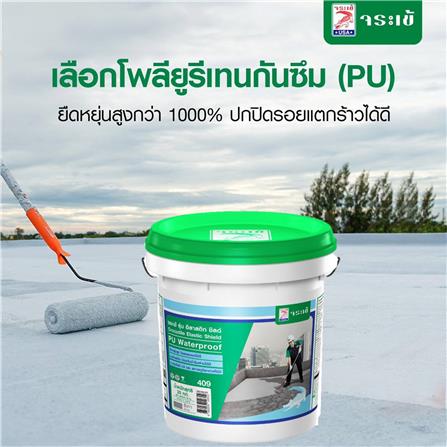 โพลียูริเทน ทากันน้ำรั่วซึม จระเข้ ELASTIC SHIELD PU WATERPROOF 20 กก. สีขาว_1