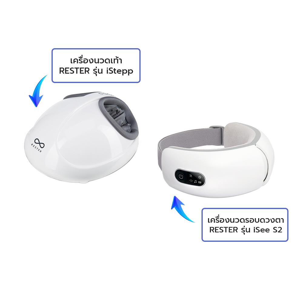 เครื่องนวดเท้า RESTER ISTEPP E-8099 สีขาว + เครื่องนวดตา RESTER ISEE S2 สีขาว