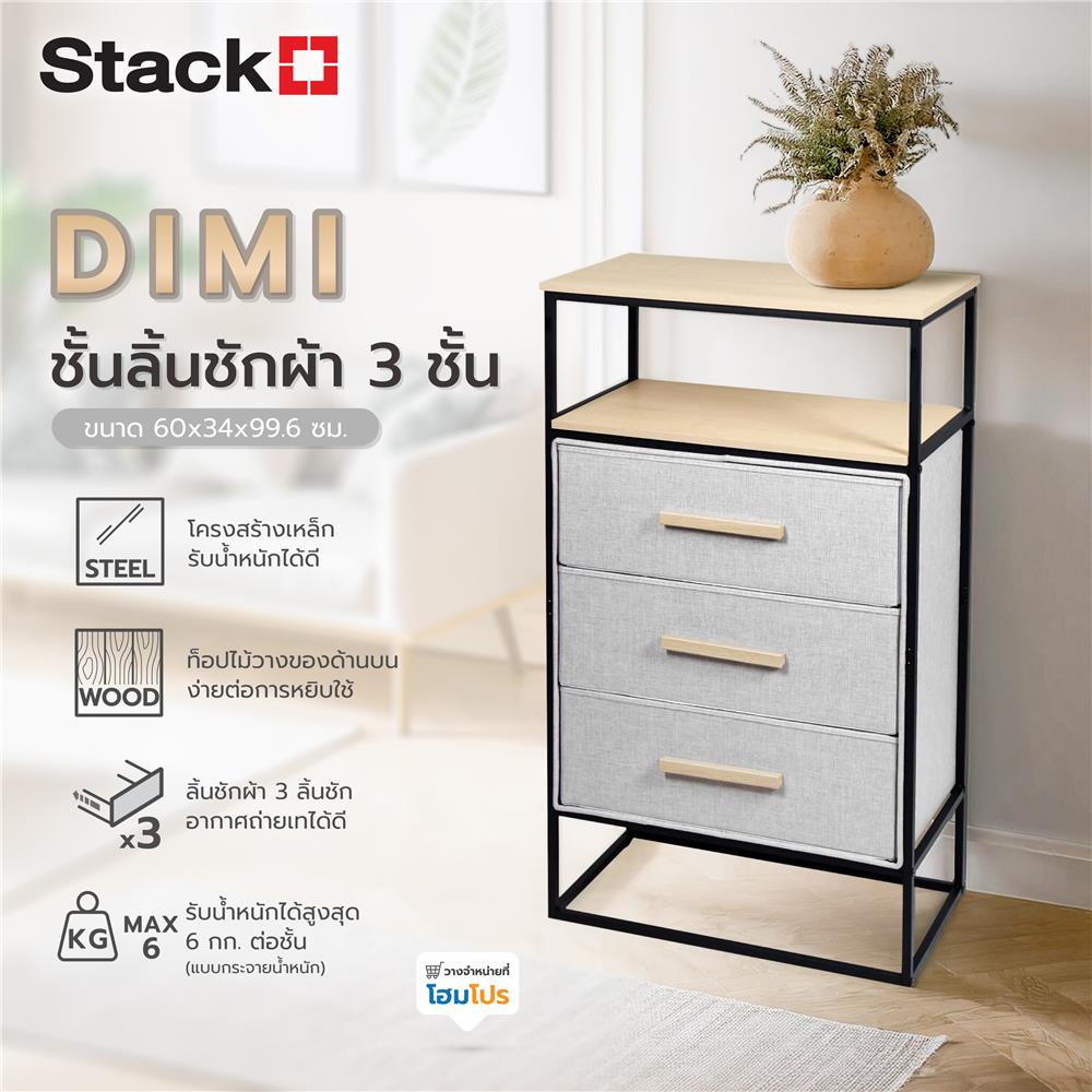 ชั้นลิ้นชักผ้า 3 ชั้น STACKO DIMI 60X34X99.6 ซม. สีเทา