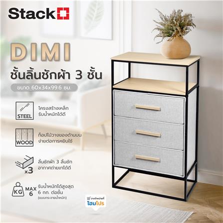 ชั้นลิ้นชักผ้า 3 ชั้น STACKO DIMI 60X34X99.6 ซม. สีเทา_6