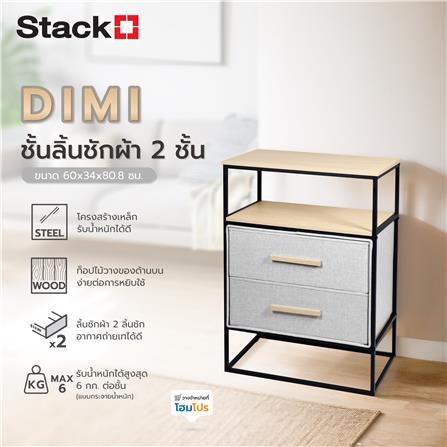 ชั้นลิ้นชักผ้า 2 ชั้น STACKO DIMI 60X34X80.8 ซม. สีเทา_6