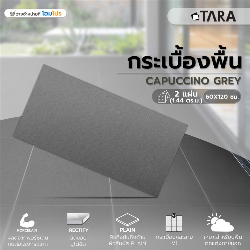 กระเบื้องพื้นพอร์ซเลน 60x120 ซม. TARA คาปูชิโน่ เทา A 1.44 ตร.ม.