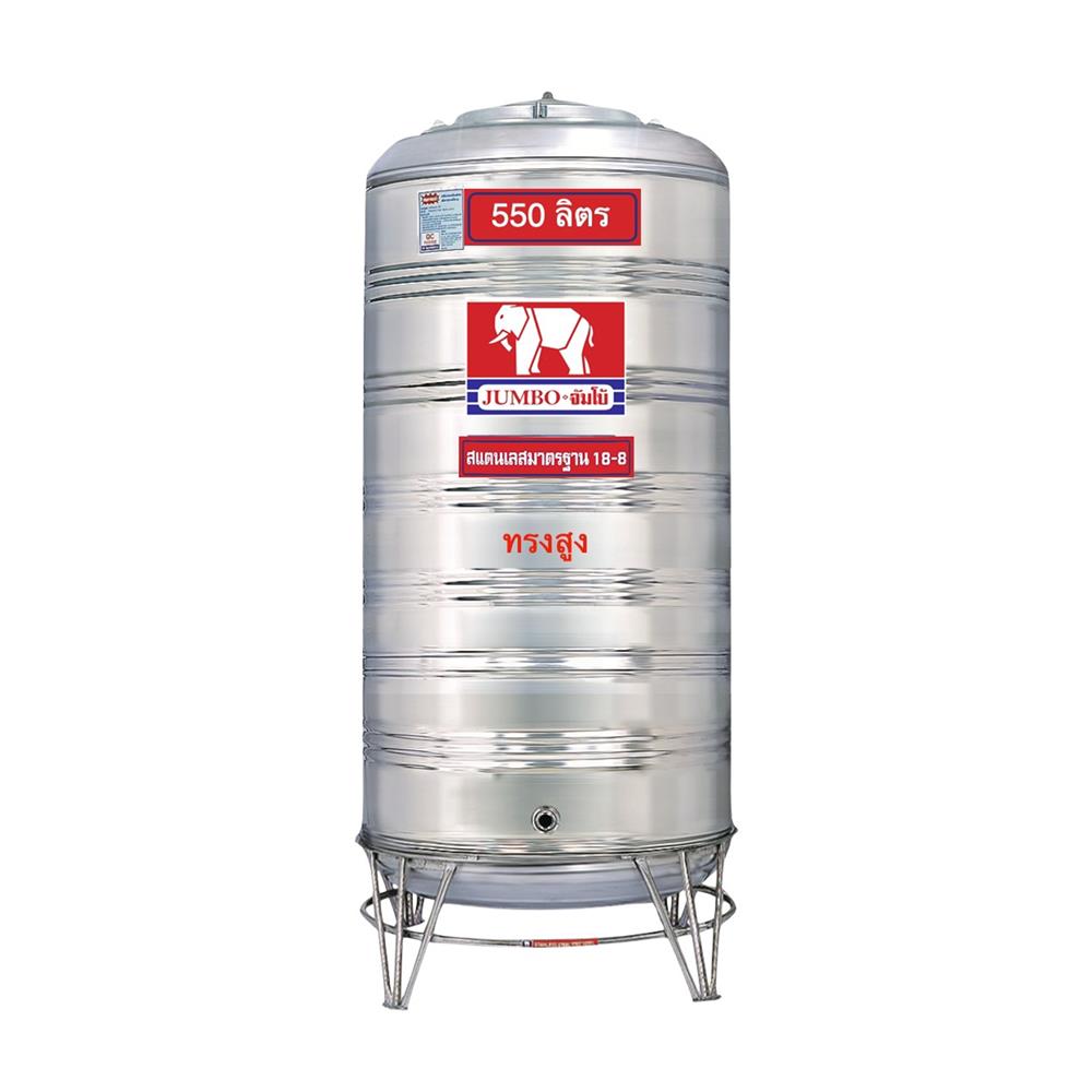 ถังเก็บน้ำสเตนเลส ก้นนูน JUMBO ทรงสูง 550 ลิตร