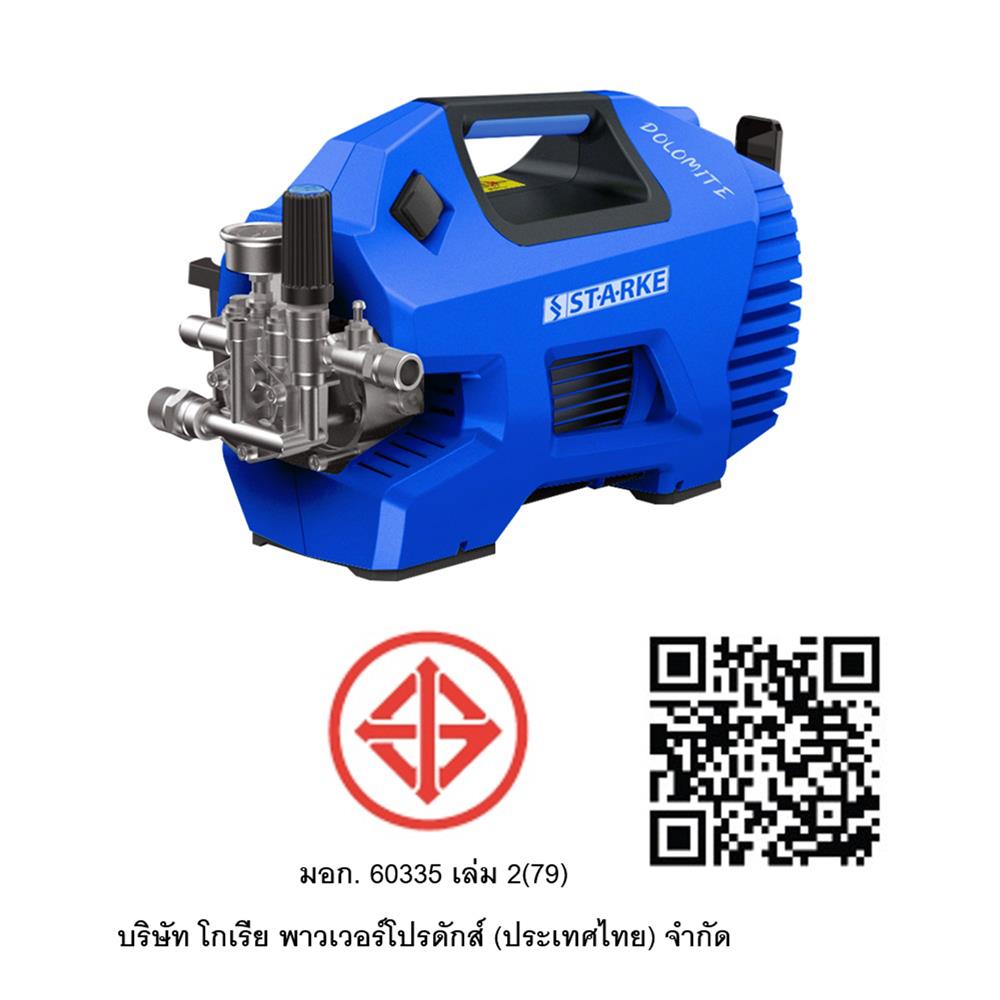 เครื่องฉีดน้ำแรงดันสูง STARKE DOLOMITE 145 บาร์ 1700 วัตต์ (INDUCTION)