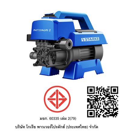 เครื่องฉีดน้ำแรงดันสูง STARKE MATTERHORN II 110 บาร์ 1200 วัตต์ (INDUCTION)_1