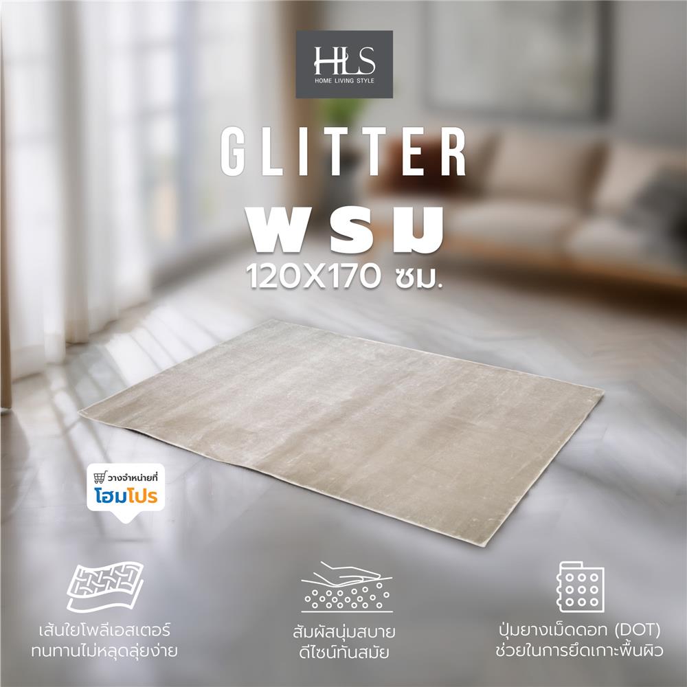 พรม HOME LIVING STYLE GLITTER 120X170 ซม. สีเบจ