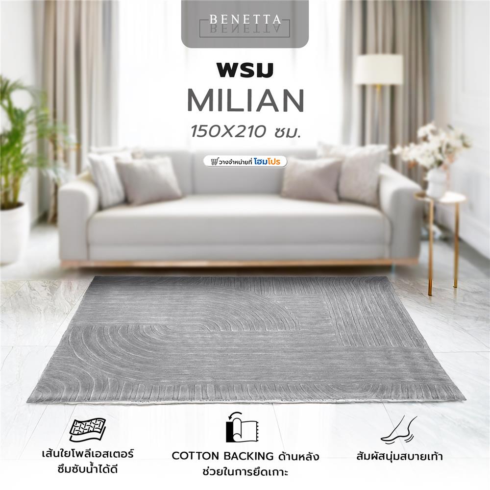 พรม BENETTA MILIAN 150X210 ซม. สีเทา
