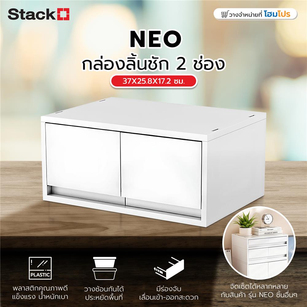 กล่องลิ้นชัก 2 ช่อง STACKO NEO 37X25.8X17.2 ซม. สีขาว