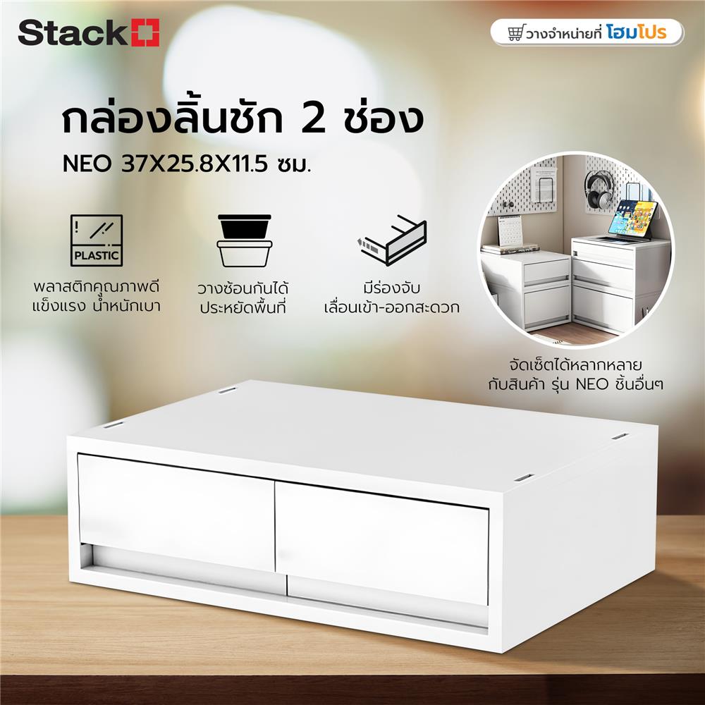 กล่องลิ้นชัก 2 ช่อง STACKO NEO 37X25.8X11.5 ซม. สีขาว