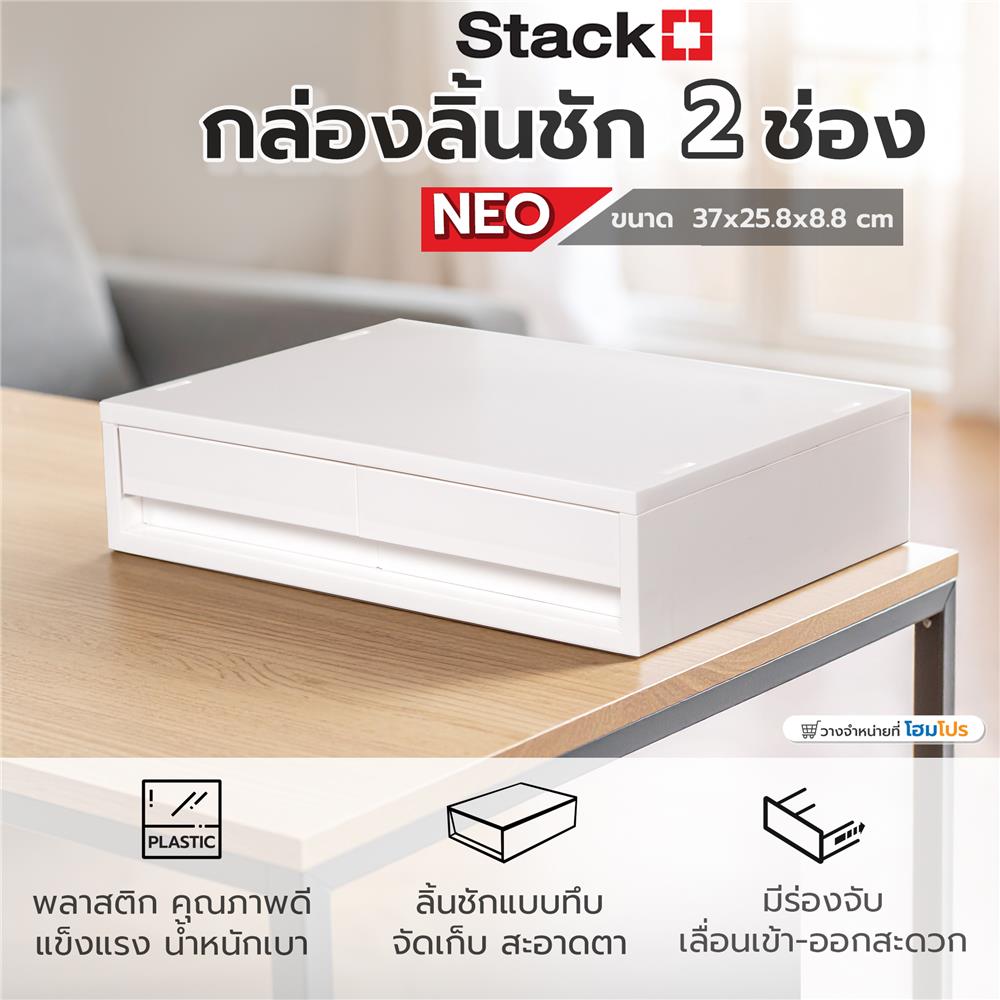 กล่องลิ้นชัก 2 ช่อง STACKO NEO 37X25.8X8.8 ซม. สีขาว