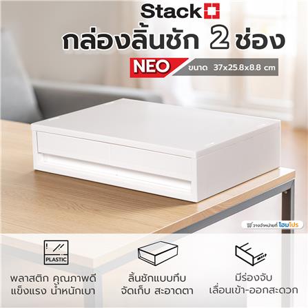 กล่องลิ้นชัก 2 ช่อง STACKO NEO 37X25.8X8.8 ซม. สีขาว_7
