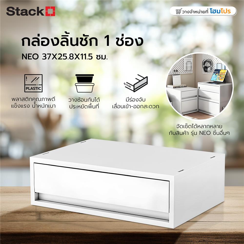 กล่องลิ้นชัก 1 ช่อง STACKO NEO 37X25.8X11.5 ซม. สีขาว