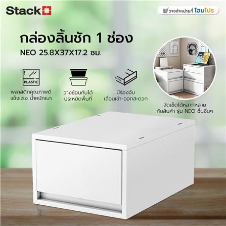 กล่องลิ้นชั้น 1 ช่อง STACKO NEO 25.8X37X17.2 ซม. สีขาว_6