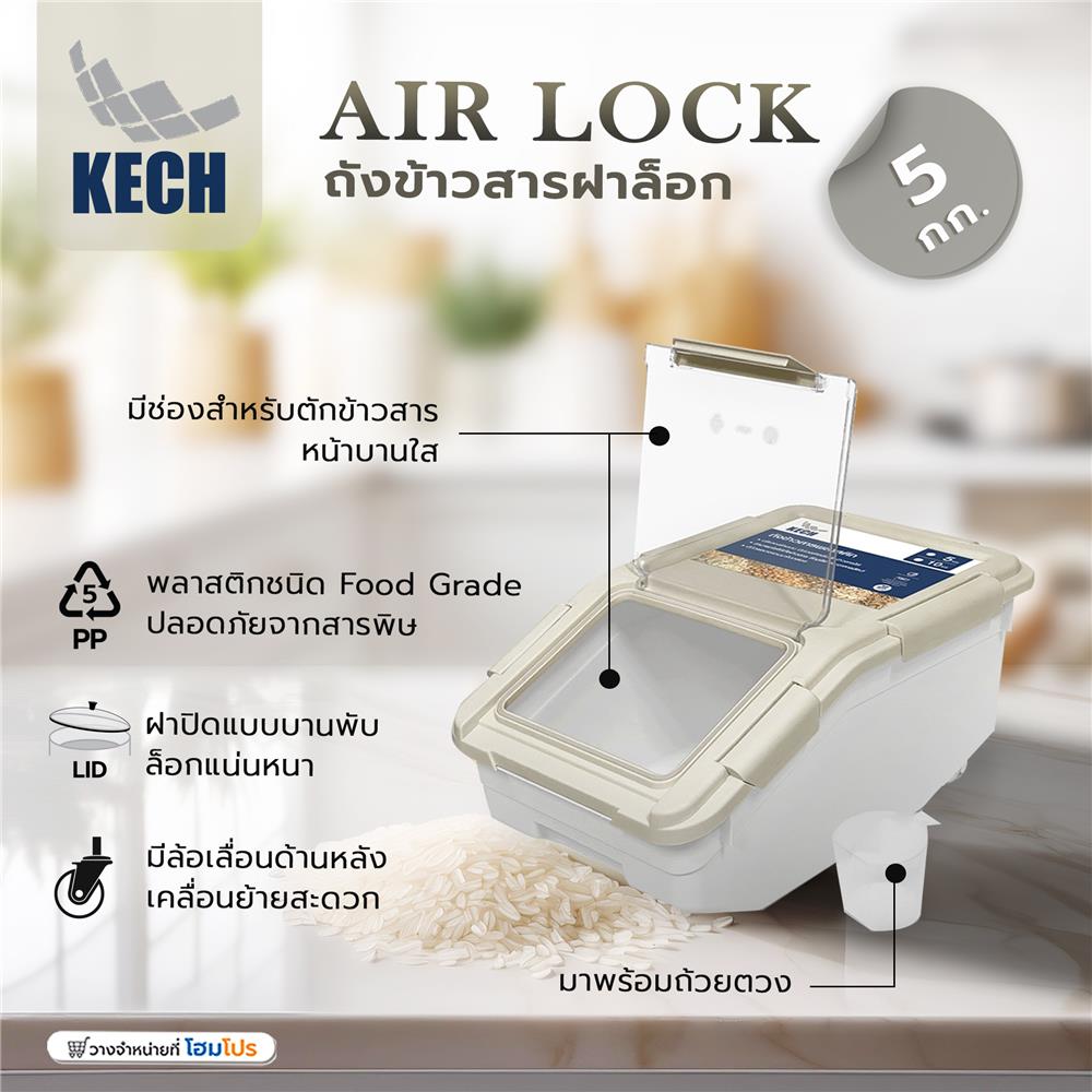 ถังข้าวสารฝาล็อก KECH AIR LOCK 5 กก. สีขาว/ครีม