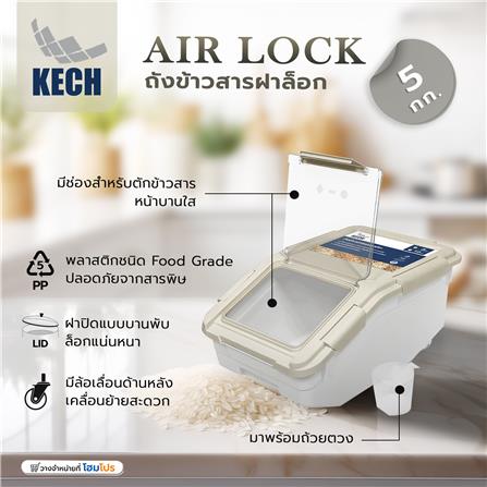 ถังข้าวสารฝาล็อก KECH AIR LOCK 5 กก. สีขาว/ครีม_7