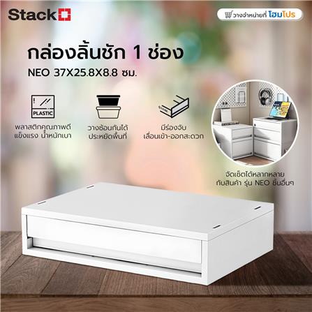 กล่องลิ้นชัก 1 ช่อง STACKO NEO 37X25.8X8.8 ซม. สีขาว_7
