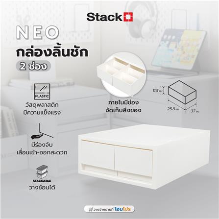 กล่องลิ้นชัก 2 ช่อง STACKO NEO 25.8X37X11.5 ซม. สีขาว_6