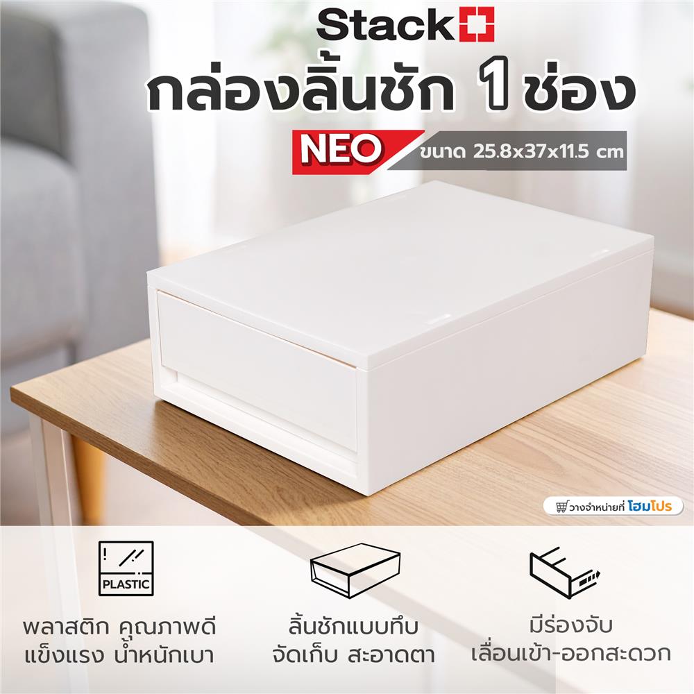 กล่องลิ้นชัก 1 ช่อง STACKO NEO 25.8X37X11.5 ซม. สีขาว