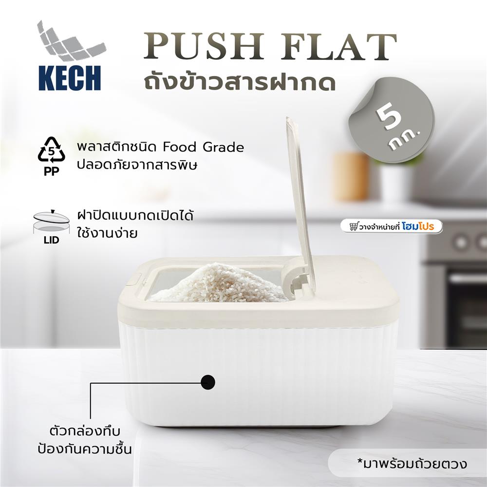 ถังข้าวสารฝากด KECH PUSH FLAT 5 กก. สีขาว/ครีม