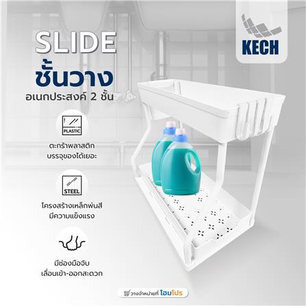 ชั้นวางอเนกประสงค์ 2 ชั้น KECH SLIDE สีขาว_4