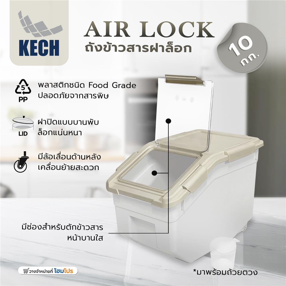 ถังข้าวสารฝาล็อก KECH AIR LOCK 10 กก. สีขาว/ครีม