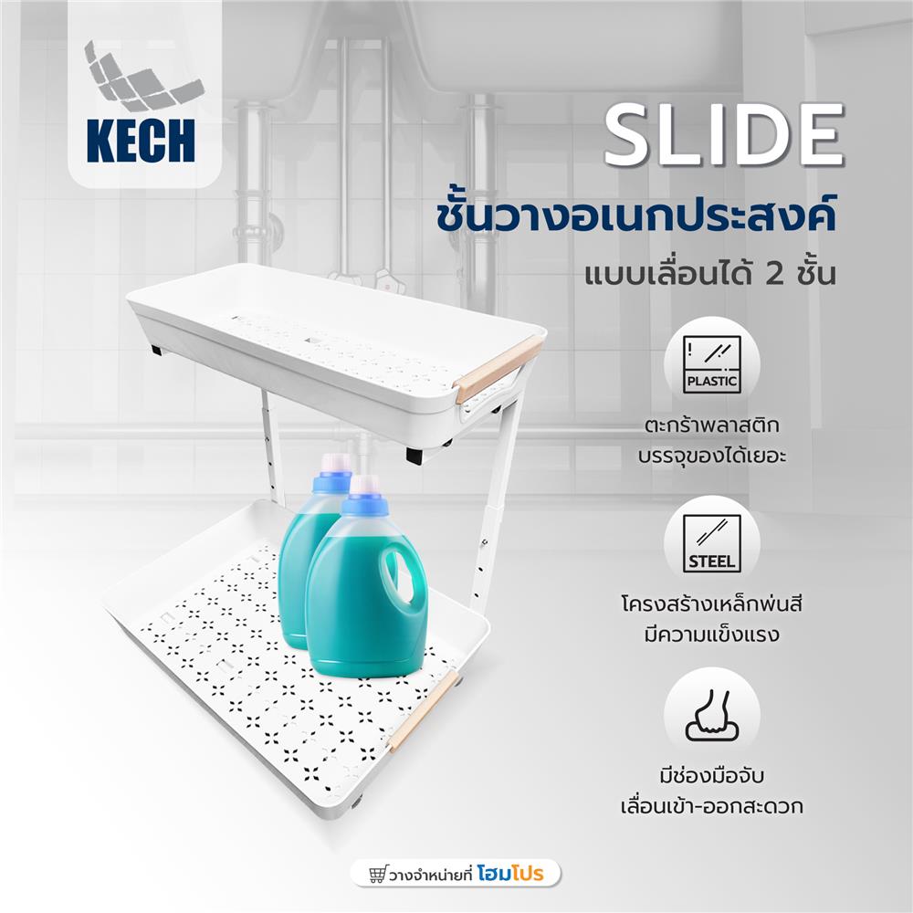 ชั้นวางอเนกประสงค์แบบเลื่อนได้ 2 ชั้น KECH SLIDE สีขาว