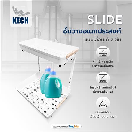 ชั้นวางอเนกประสงค์แบบเลื่อนได้ 2 ชั้น KECH SLIDE สีขาว_5