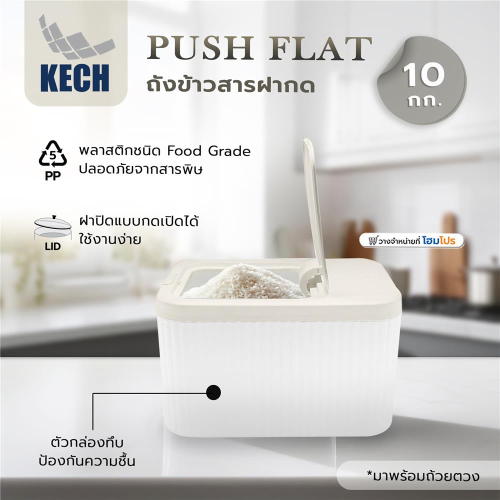 ถังข้าวสารฝากด KECH PUSH FLAT 10 กก. สีขาว/ครีม