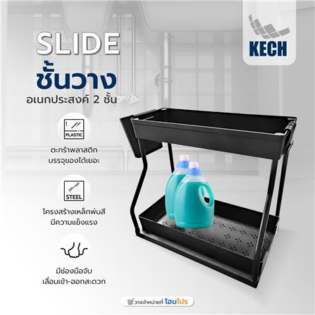 ชั้นวางอเนกประสงค์ 2 ชั้น KECH SLIDE สีดำ_4