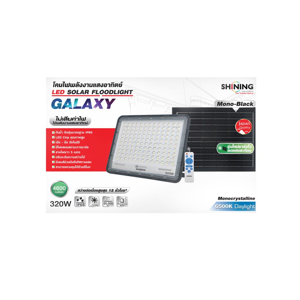 สปอตไลท์ SOLAR SHINING GALAXY 320 วัตต์ DAYLIGHT สีดำ