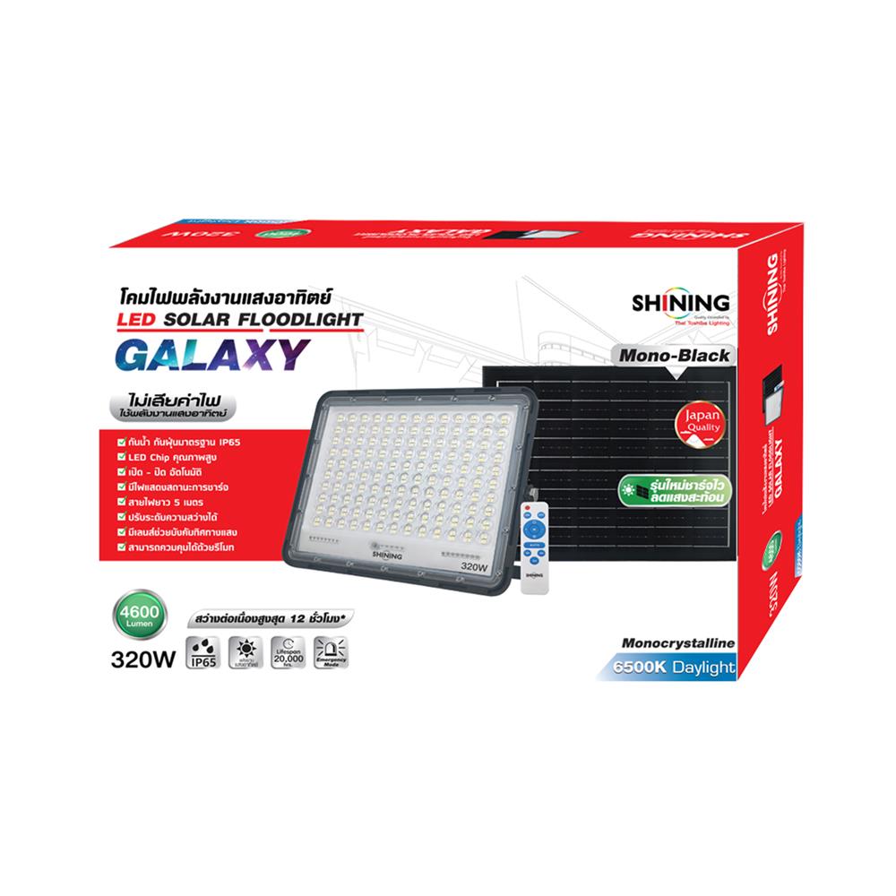 สปอตไลท์ SOLAR SHINING GALAXY 320 วัตต์ DAYLIGHT สีดำ