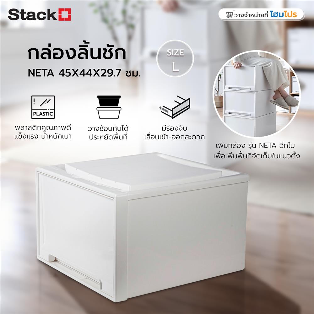 กล่องลิ้นชัก STACKO NETA SIZE L 45X44X29.7 ซม. สีขาว